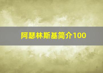 阿瑟林斯基简介100