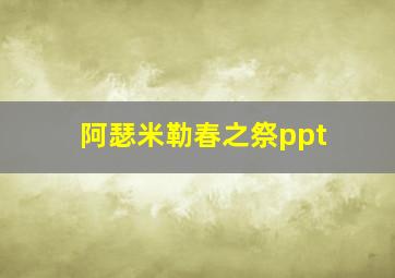 阿瑟米勒春之祭ppt