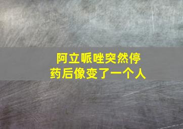 阿立哌唑突然停药后像变了一个人