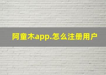 阿童木app.怎么注册用户