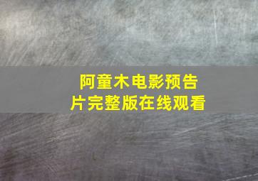 阿童木电影预告片完整版在线观看