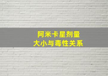 阿米卡星剂量大小与毒性关系