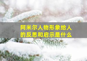 阿米尔人物形象给人的反思和启示是什么