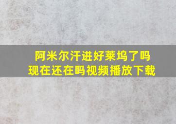 阿米尔汗进好莱坞了吗现在还在吗视频播放下载