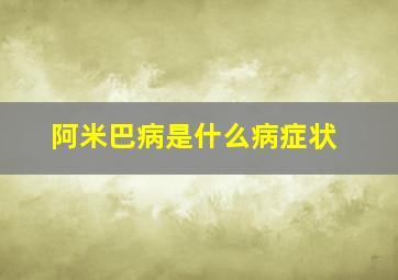 阿米巴病是什么病症状