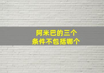 阿米巴的三个条件不包括哪个