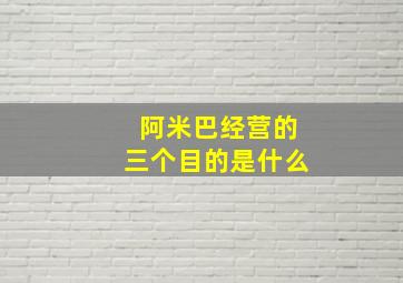 阿米巴经营的三个目的是什么