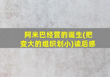 阿米巴经营的诞生(把变大的组织划小)读后感