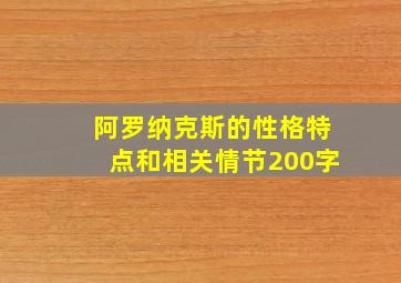 阿罗纳克斯的性格特点和相关情节200字