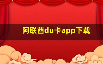 阿联酋du卡app下载