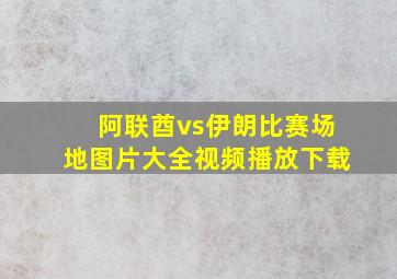 阿联酋vs伊朗比赛场地图片大全视频播放下载