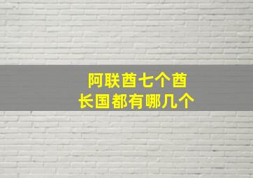 阿联酋七个酋长国都有哪几个