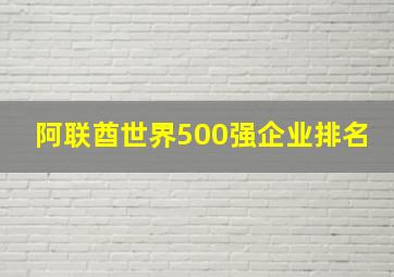 阿联酋世界500强企业排名