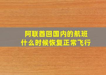 阿联酋回国内的航班什么时候恢复正常飞行