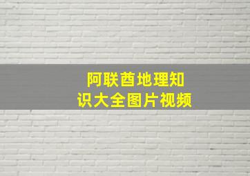 阿联酋地理知识大全图片视频