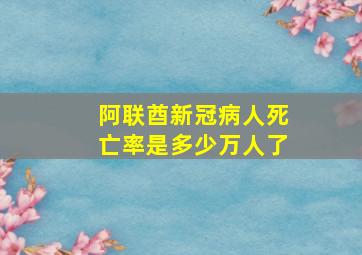 阿联酋新冠病人死亡率是多少万人了