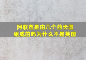 阿联酋是由几个酋长国组成的吗为什么不是英国