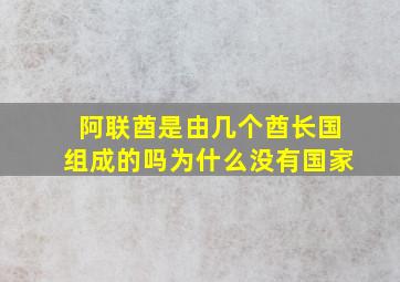 阿联酋是由几个酋长国组成的吗为什么没有国家