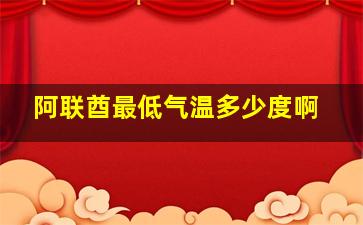 阿联酋最低气温多少度啊