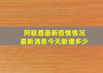 阿联酋最新疫情情况最新消息今天新增多少