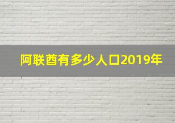 阿联酋有多少人口2019年