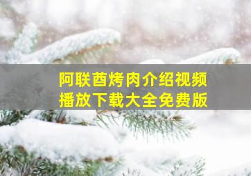 阿联酋烤肉介绍视频播放下载大全免费版