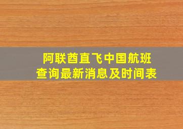 阿联酋直飞中国航班查询最新消息及时间表