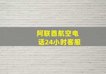 阿联酋航空电话24小时客服