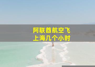 阿联酋航空飞上海几个小时