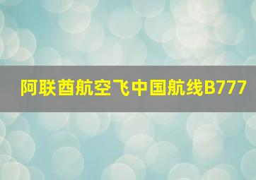 阿联酋航空飞中国航线B777