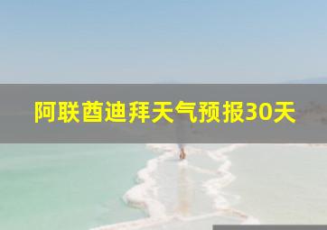 阿联酋迪拜天气预报30天