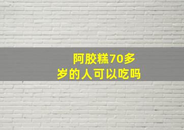 阿胶糕70多岁的人可以吃吗