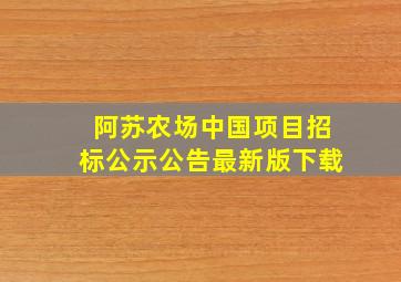 阿苏农场中国项目招标公示公告最新版下载