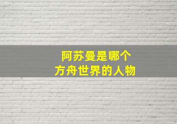 阿苏曼是哪个方舟世界的人物