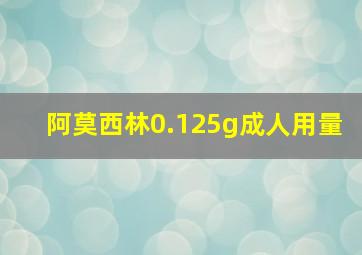 阿莫西林0.125g成人用量