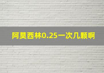 阿莫西林0.25一次几颗啊