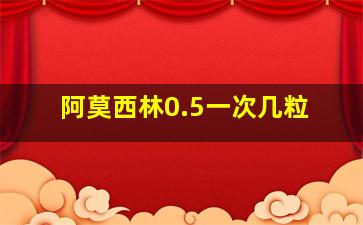 阿莫西林0.5一次几粒