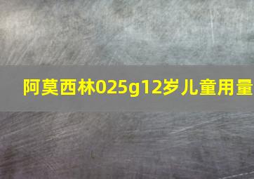 阿莫西林025g12岁儿童用量