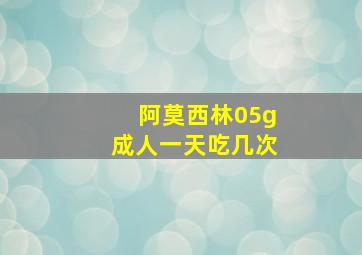 阿莫西林05g成人一天吃几次