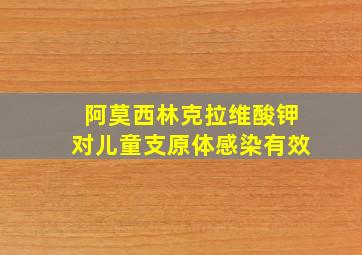 阿莫西林克拉维酸钾对儿童支原体感染有效