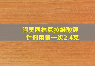 阿莫西林克拉维酸钾针剂用量一次2.4克