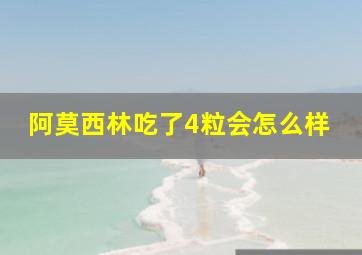 阿莫西林吃了4粒会怎么样