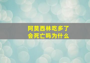 阿莫西林吃多了会死亡吗为什么