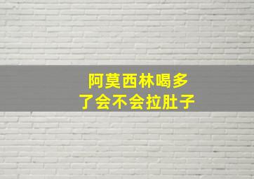 阿莫西林喝多了会不会拉肚子