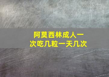 阿莫西林成人一次吃几粒一天几次