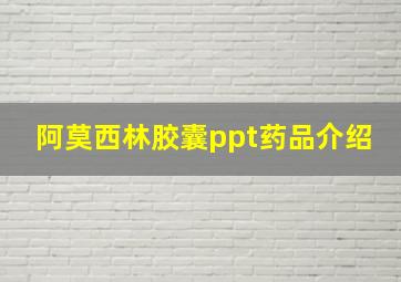 阿莫西林胶囊ppt药品介绍