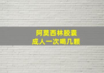 阿莫西林胶囊成人一次喝几颗