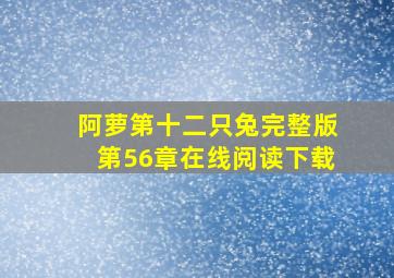 阿萝第十二只兔完整版第56章在线阅读下载