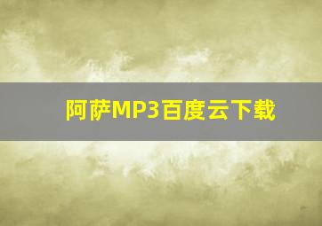 阿萨MP3百度云下载