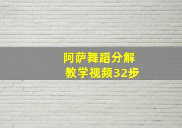 阿萨舞蹈分解教学视频32步